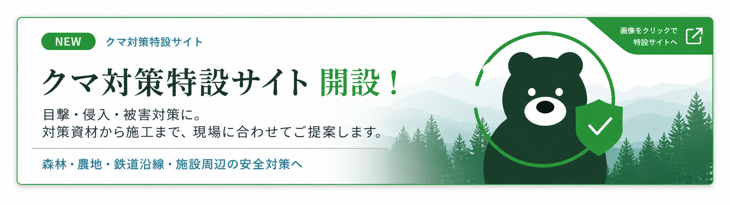 クマ対策特設サイト開設。目撃・侵入・被害対策に。対策資材から施工まで、現場に合わせてご提案します。